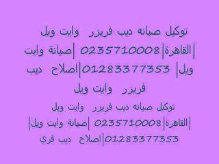 اقرب مركز صيانة للثلاجات وايت ويل  الرحاب  ( 0235700997 & 01154008110 ) وكيل وايت يول