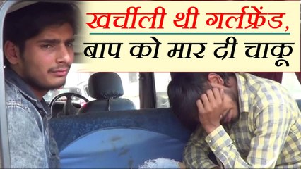 रेसिंग बाइक का था शौकीन, गर्लफ्रेंड के भी उठाने थे खर्चे, बाप को चाकू मार घर में कर ली चोरी