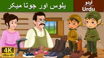 Elves of Shoe Makers in Urdu - 4K UHD - Urdu Fairy Tales