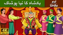 Emperors New Cloths in Urdu - 4K UHD - Urdu Fairy Tales
