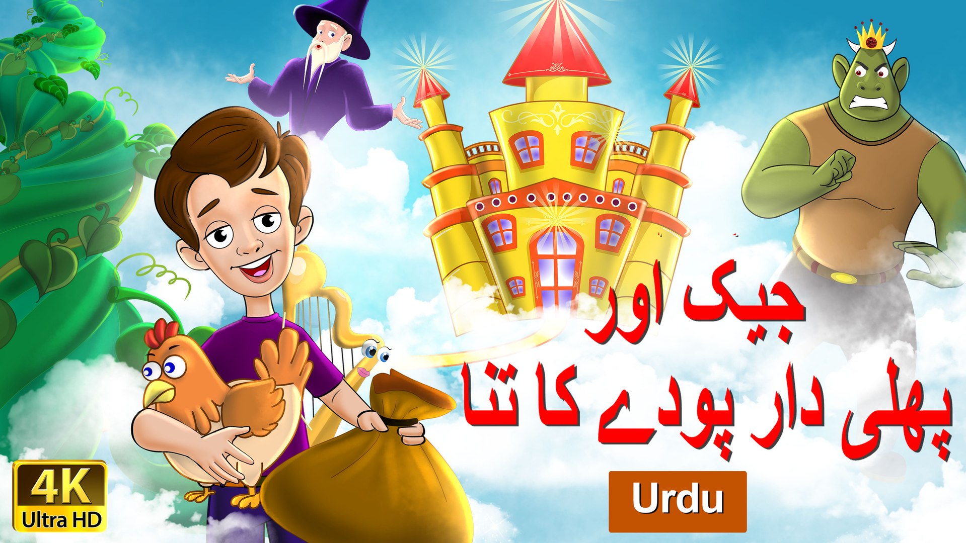 Jack and Beanstalk in Urdu - 4K UHD - Urdu Fairy Tales - video Dailymotion