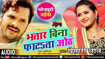 Khesari Lal का खाटी देशी चईता - Bhatar Bina Phatata Hoth _ New Bhojpuri Superhit Dehati Chaita Song