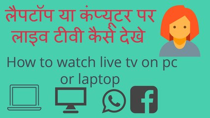 मोबाइल या लैपटॉप या कंप्यूटर पर लाइव टीवी कैसे देखे II How to watch live tv on mobile or pc