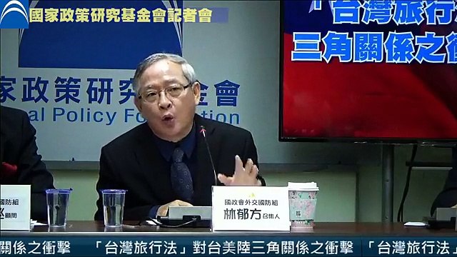 國家政策研究基金會「台灣旅行法對台美陸三角關係之衝擊」記者會