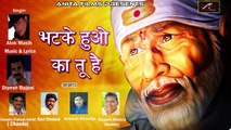 2018 New - Sai Baba Songs | Bhatke Huo Ka Tu Hai | Alok Masih | Hindi Bhajan | Devotional Song | Anita Films | FULL Audio | M