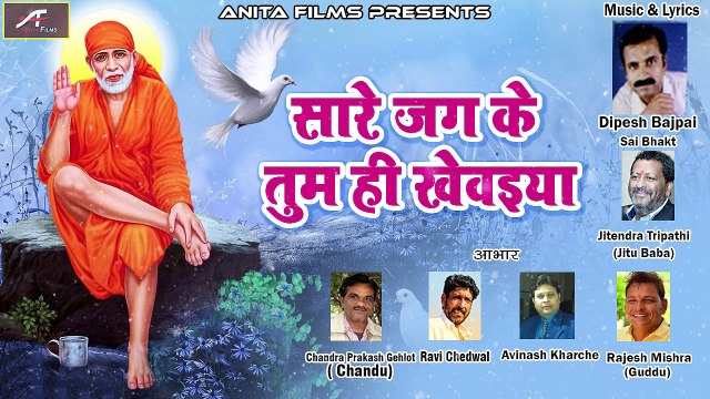 साईं बाबा हिट भजन | सारे जग के तुम ही खेवईया | Ravinder Sathe | Sai Baba Hit Bhajan | New Bhakti Geet | Anita Films | Best Sai Bhajans | Online