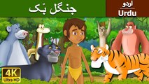 Jungle Book in Urdu - 4K UHD - Urdu Fairy Tales