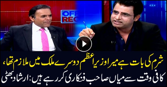 Arshad Bhatti says ashamed that prime minister was employed in another country