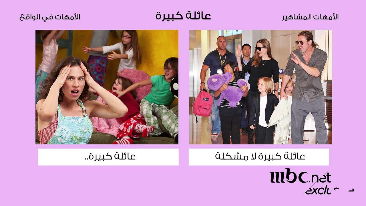 شاهدوا كيف هي حياة الأمهات المشاهير، وكيف هي حياة الأمهات في الواقع!