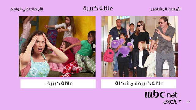 شاهدوا كيف هي حياة الأمهات المشاهير، وكيف هي حياة الأمهات في الواقع!