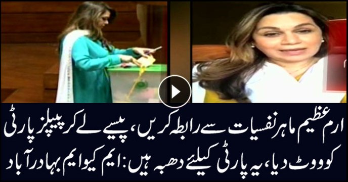 ارم عظیم ماہر نفسیات سے رابطہ کریں، پیسے لے کر پیپلز پارٹی کو ووٹ دیا، یہ پارٹی کےلئے دھبہ ہیں: ایم کیو ایم بہادرآباد