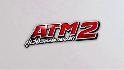 ATM2 คู่เว่อ.. เออเร่อ.. เออรัก..  EP02 [HD ชัดเต็มจอ]