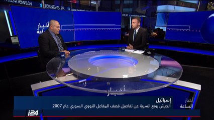 الخبير الامني رافع أبو طريف يكشف الرسائل من وراء الكشف عن قصف المفاعل النووي السوري الآن