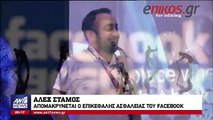 Άλεξ Στάμος, ο Έλληνας του Facebook - Βλέπει την έξοδο μετά το σκάνδαλο