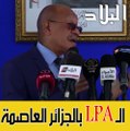 والي الجزائر عبد القادر زوخ يوضح كل شيء بخصوص سكنات LPAلا اكتتاب ولا تسجيلات الآن في الصيغة الجديدة على مستوى العاصمة .. وهذا السبب!