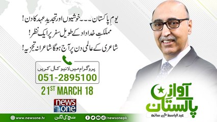 Awaz E Pakistan | 21 March 2018|