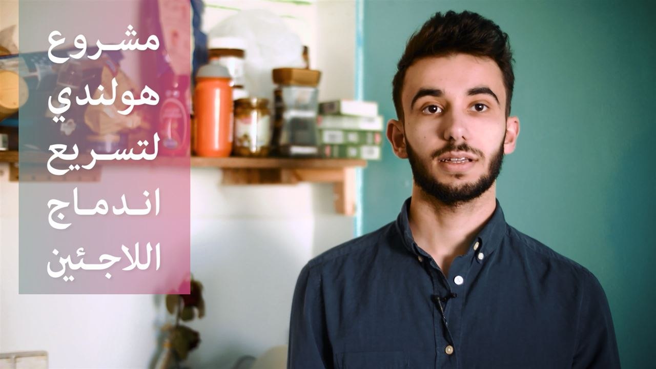مشروع هولندي لتسريع اندماج اللاجئين السوريين