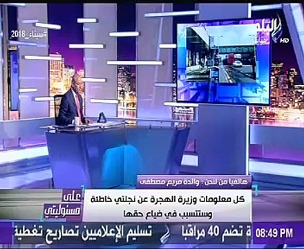 والدة مريم المصرية تناشد السيسى التدخل شخصيًا بالتحقيقات لاسترداد حقها