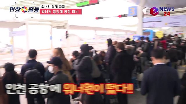 칠레 출국 워너원(Wanna One) 허리 숙여 사과, 공항은 팬들로 마비 180321 EP.61