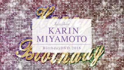 Juice=juice 宮本佳林 バースデーDVD 2016