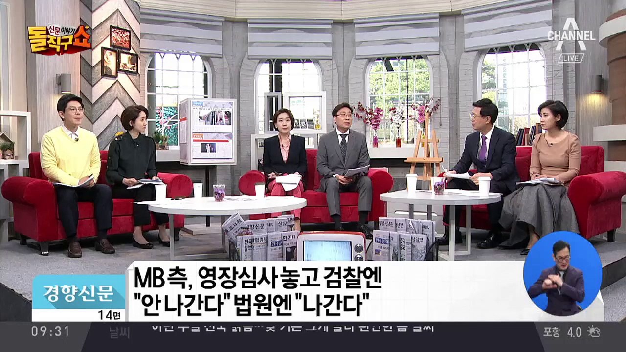 MB 불출석에 영장심사 무산…혼선 속 쟁점은?