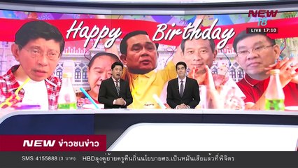 ข่าวชนช่าวเย็น |ช่วงที่ 4| 21 มี.ค.61 | NEW18