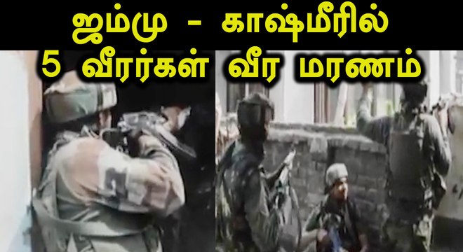 ஜம்மு - காஷ்மீரில் 5 வீரர்கள் வீர மரணம்