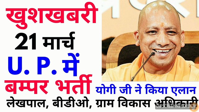 UP में बम्पर भर्ती 21 मार्च LEKHPAL, VDO, GRAM VIKAS ADHIKARI, UP POLICE, UP SI, & OTHERS