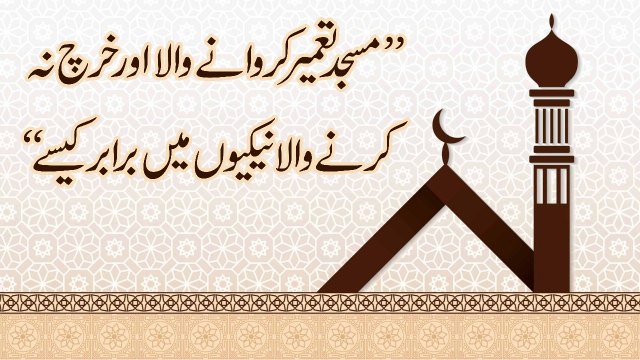 Muhammad Raza Saqib Mustafai - Masjid Tameer Krne Wala Or Kharach Nai Krne Wala Nekiyon Me Baraaber Kese