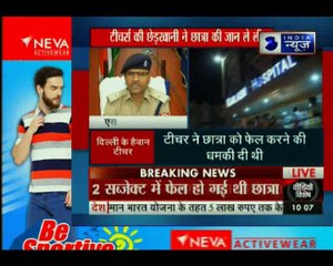 दिल्ली के एल्कॉन स्कूल में टीचर की छेड़खानी ने छात्रा की ली जान