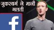 Facebook data leak मामले में Mark Zuckerberg ने मानी गलती । वनइंडिया हिंदी