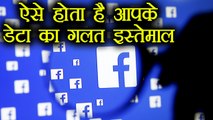 Facebook से ऐसे leak होता है आपका Data | ऐसे होता है आपके Facebook Data का गलत use । वनइंडिया हिंदी