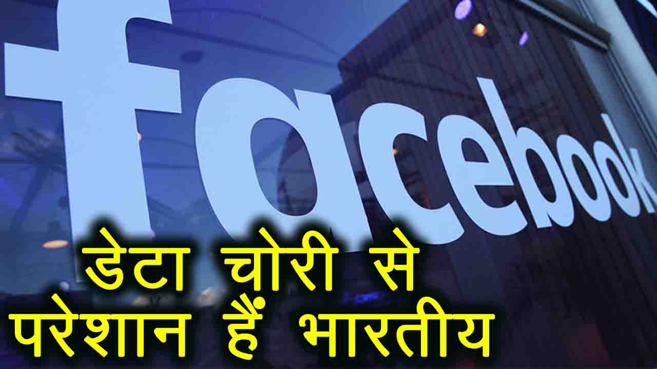 Facebook Data Leak होने से बढ़ी Indians की चिंता । वनइंडिया हिंदी