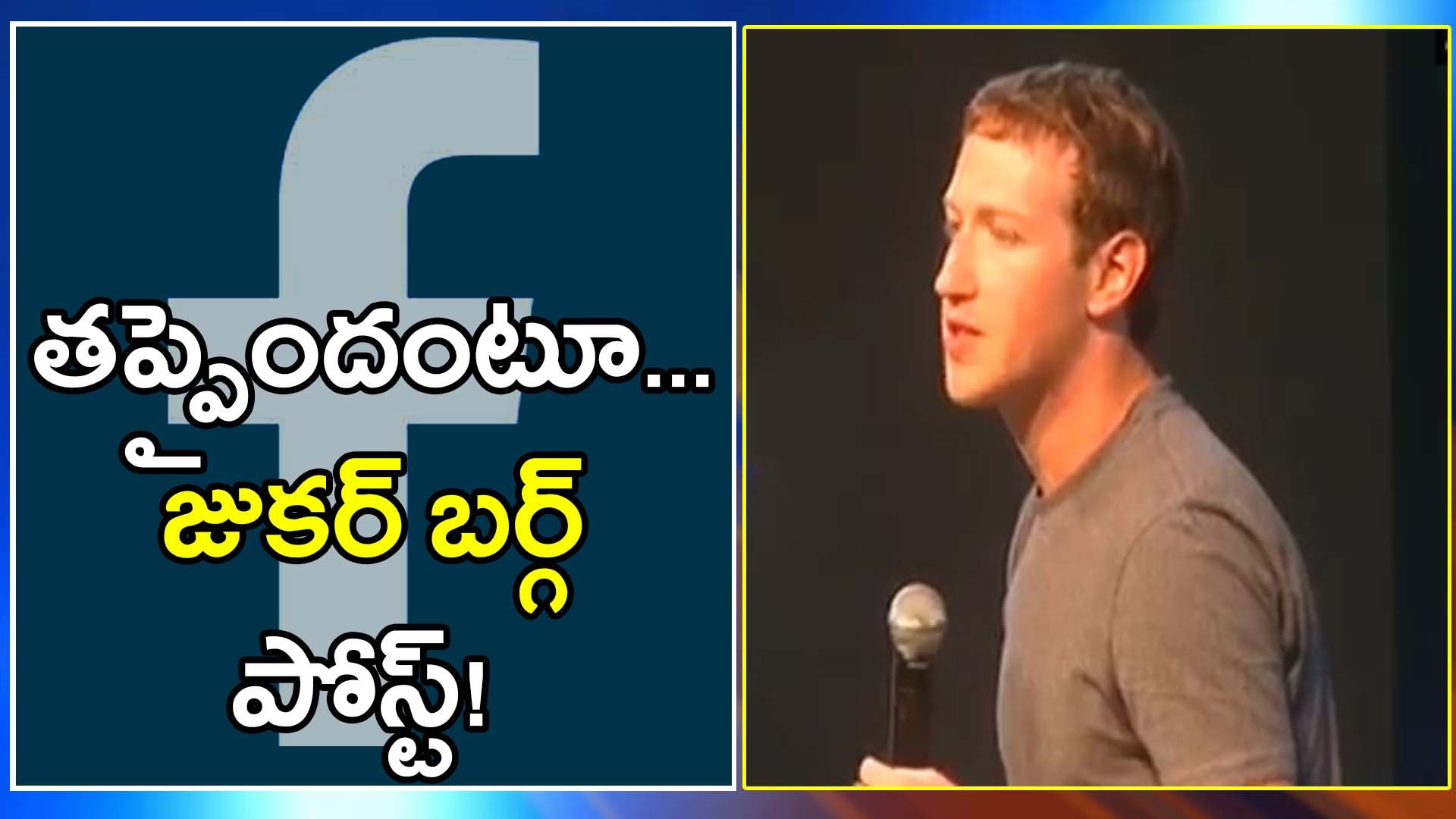 ⁣Facebook Data Leak : Mark Zuckerberg Admits Mistakes