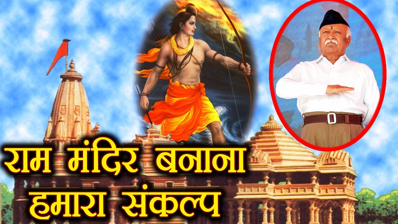 Mohan Bhagwat का Ram Temple पर बड़ा बयान, कहा Ayodhya में बनेगा सिर्फ Ram Mandir | वनइंडिया हिन्दी