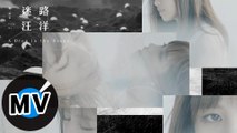 吳汶芳 Fang Wu - 迷路汪洋 A Drop in the Ocean（官方版MV）