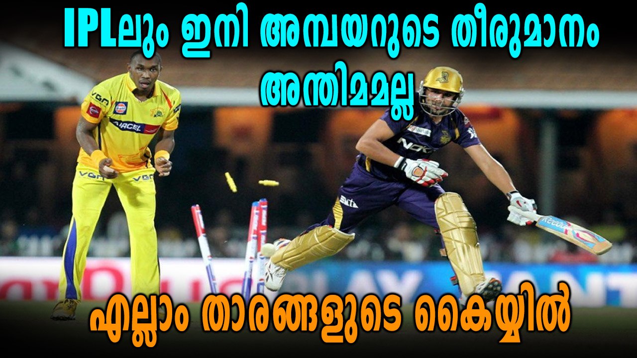 DRS ഐപിഎലിലും വരുന്നു, DRS To be introduced in IPL 2018 | Oneindia Malayalam