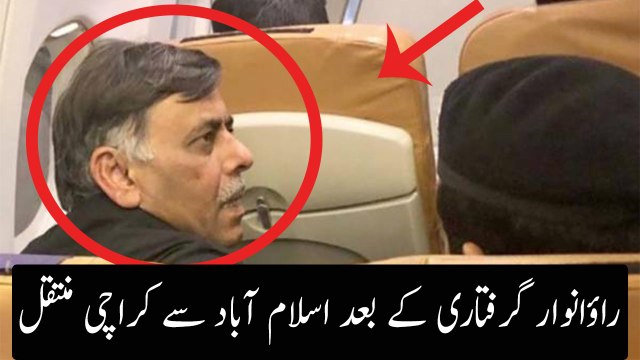 Rao anwar latest news | What Happened With Rao Anwar?|Rao Anwar| Arrested | NaqeebUllah Case|Arrest