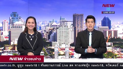 ข่าวชนช่าวเที่ยง |ช่วงที่ 2| 22 มี.ค.61 | NEW18