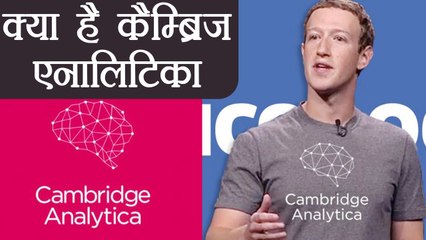 Cambridge Analytica क्या है, क्यों World में मचा है इसपर बवाल | वनइंडिया हिंदी