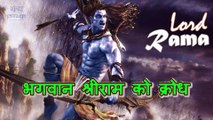 Lord Shri Rama जानिये आखिर क्यों आया था भगवान पुरषोत्तम श्री राम को क्रोध!