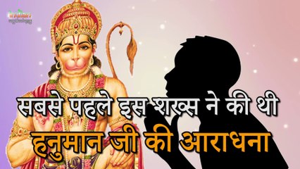 Hindu God of Strength सबसे पहले इस शख्स ने की थी हनुमान जी की आराधना   Indian Rituals