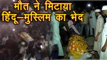 Uttar Pradesh में Chaman के Funeral ने मिटाई Hindus और Muslims की दूरियां | वनइंडिया हिंदी