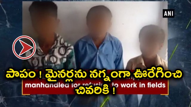 ఈ వీడియో చూస్తే పాపం అనకుండా ఉండలేరు, పనిచేసేందుకు నిరాకరించారని బట్టలూడదీసి ఇలా | Oneinda Telugu