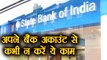 State Bank of India की Warning,  Bank Account से कभी भी न करें ये काम । वनइंडिया हिंदी