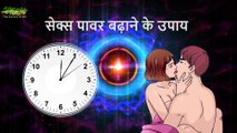 Increase Stamina यौन शक्ति बढ़ाने के उपाय   Indian Ayurveda