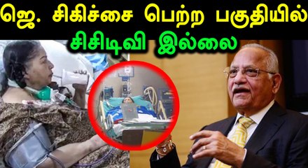 ஜெ. சிகிச்சை பெற்ற பகுதியில்  சிசிடிவி இல்லை -  அப்பல்லோ தலைவர் பிரதாப் ரெட்டி - வீடியோ