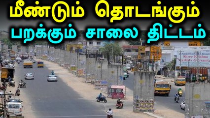ஜெ. தடுத்து வைத்த மதுரவாயல்-துறைமுகம் பறக்கும் சாலை திட்டம் மீண்டும் தொடங்க வாய்ப்பு - வீடியோ