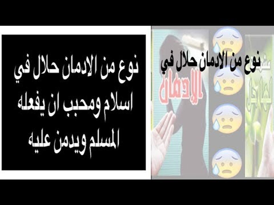 نوع من الادمان حلال في اسلام ومحبب ان يفعله المسلم ويدمن عليه