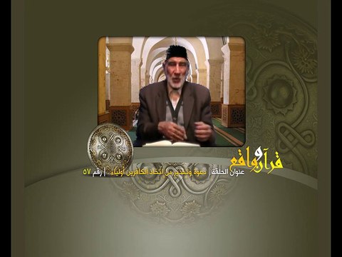 057- قرآن وواقع - دعوة وتحذير من اتخاذ الكافرين أولياء - د- عبد الله سلقيني